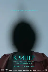  Крипер 
