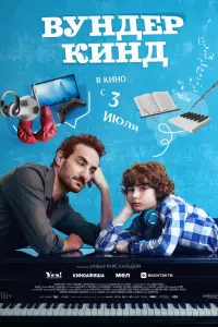  Вундеркинд 